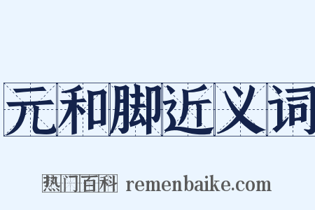 元和脚近义词是什么意思的图片